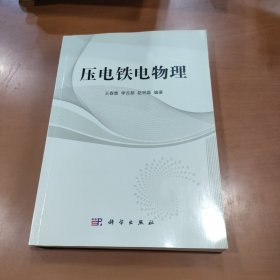 压电铁电物理