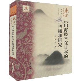 《山海经》在日本的传播和研究