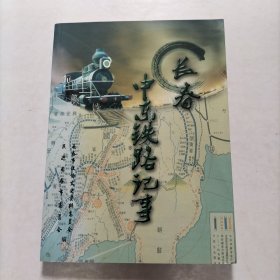 长春中东铁路记事（长春文史资料总第87辑）