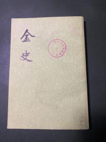 金史 六
