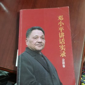 邓小平讲话实录 会谈卷