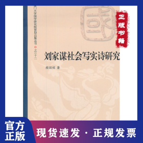 劉家謀社會(huì)寫(xiě)實(shí)詩(shī)研究 9787561539910