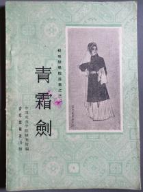 戏剧说明书：1962年由音乐出版社发行的一版一印5475册程砚秋唱腔选《青霜剑》一册，九品，尺寸：36开