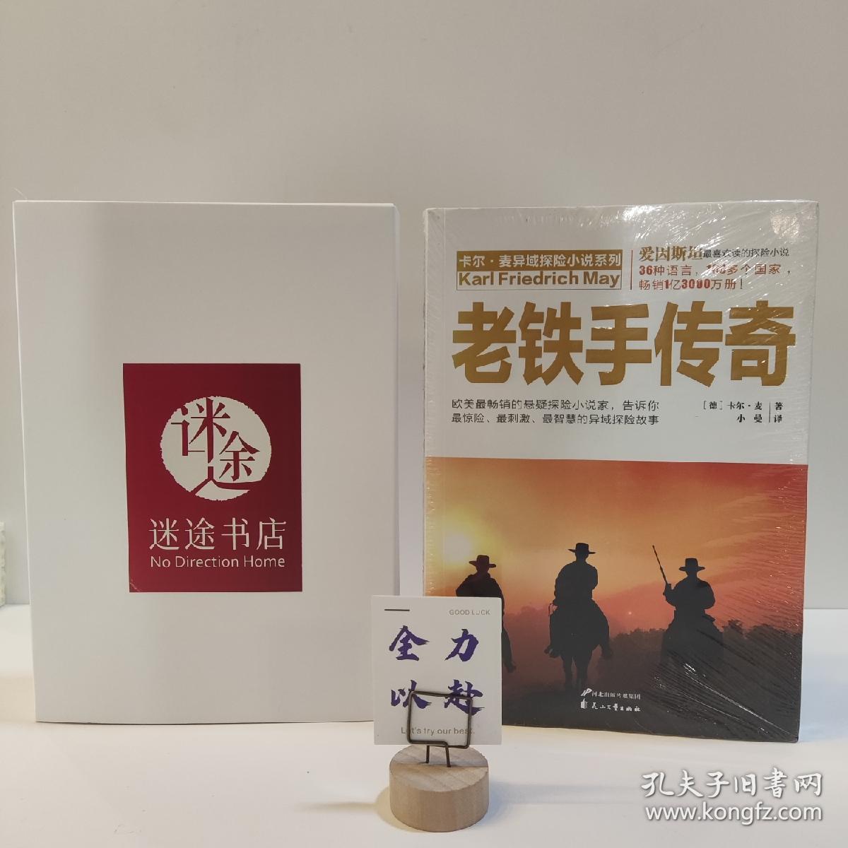 卡尔·麦异域探险小说系列：老铁手传奇