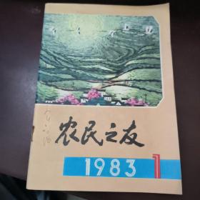 农民之友 1983 1