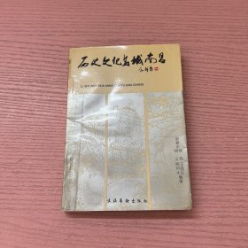 历史文化名城南昌