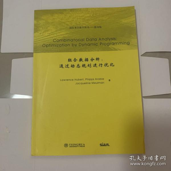 国际著名数学图书（影印版）：组合数据分析·通过动态规划进行优化（英文版）