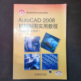 职业教育教学改革规划教材：AutoCAD 2008机械制图实用教程（任务驱动式教材）