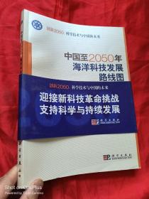 科学技术与中国的未来：中国至2050年海洋科技发展路线图