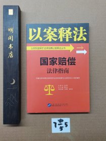 国家赔偿法律指南/公民权益保护法律指南以案释法丛书