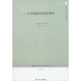 【正版】公共领域中的伦理学9787214108715