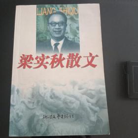 梁实秋散文