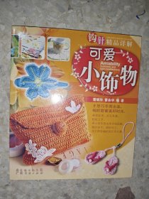 钩针精品详解：可爱小饰物