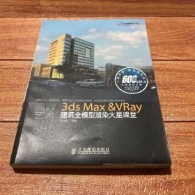 火星课堂·建筑表现系列：3ds Max＆VRay建筑全模型渲染火星课堂