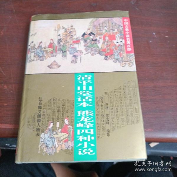 中国古典小说名著百部---清平山话本熊龙峰四种小说