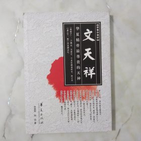 读鉴小说轩：文天祥.