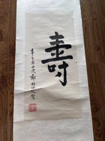 郎靜山先生一百零二歲書法作品《壽》