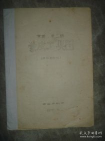 京胡 京二胡 蒙皮工具图（1975年油印本） 【16开 品如图】 二胡制作步骤工艺