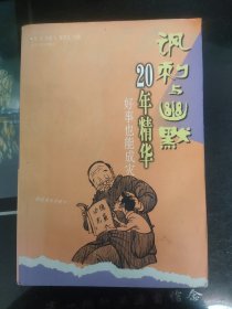 讽刺与幽默20年精华.好事也能成灾