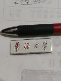 早期的华侨大学校徽 （背有钢印号码01333）
