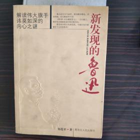 新发现的鲁迅：解读伟大旗手讳莫如深的内心之谜