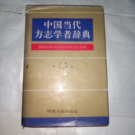 中国当代方志学者辞典