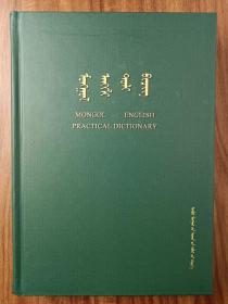 蒙文  蒙语  蒙古语-英语实用词典