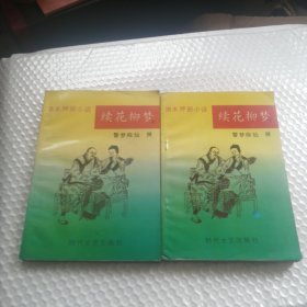 续花柳梦(上下册)