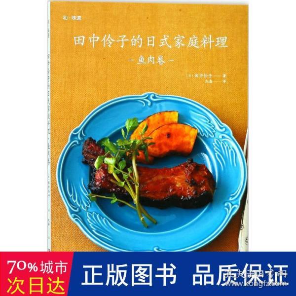 田中伶子的日式家庭料理（鱼肉卷）