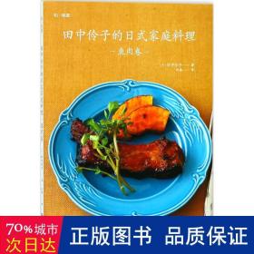 田中伶子的日式家庭料理（鱼肉卷）