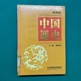 中国通史:图鉴版