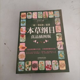 本草纲目：真品插图版（汉竹）