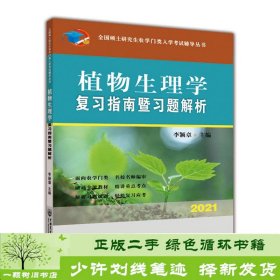 植物生理学复习指南暨习题解析-2021年全国硕士研究生农学门类入学考试辅导丛书