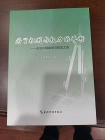 为了权利与权力的平衡： 法制中国建设与软法之治（汉）