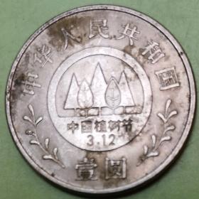 中国植树节纪念币1991