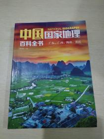 中国国家地理百科全书 促销装 套装全10册