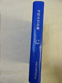 《当代文艺思潮》杂志一九八七年1987年合订本第一二三四五六期精装合订一册，含终刊号，有邹荻帆，邓晓芒，昌耀，陈思和，孙绍振，胡河清，徐中玉等人文章