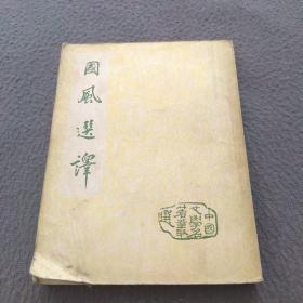 中国文学名著丛选：国风选译