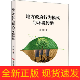 地方政府行為模式與環(huán)境污染