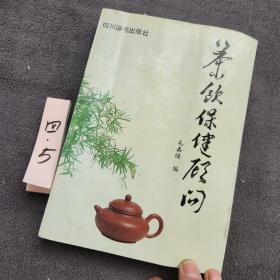 茶饮保健顾问