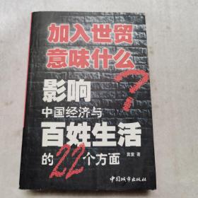 加入世贸意味什么：影响中国经济与百姓生活的22个方面