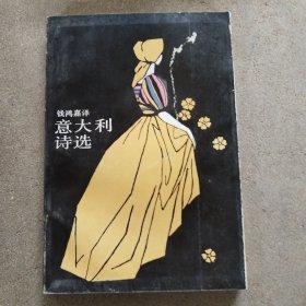 意大利诗选