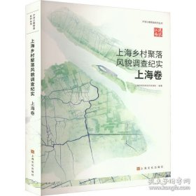 沪派江南营造系列丛书：上海乡村聚落风貌调查纪实（上海卷）