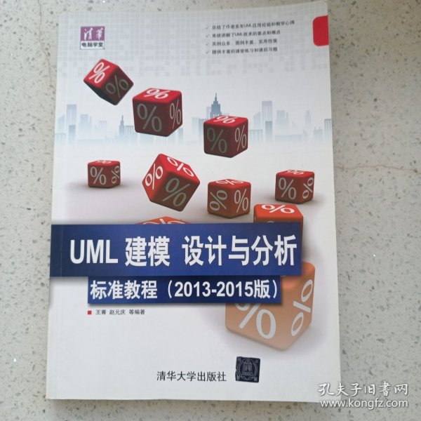 清华电脑学堂：UML 建模、设计与分析标准教程（2013-2015版）