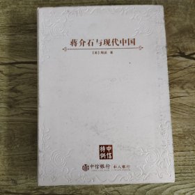 蒋介石与现代中国(中信特供版)