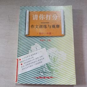 請(qǐng)你打分作文訓(xùn)練與觀摩 初中一年級(jí)！