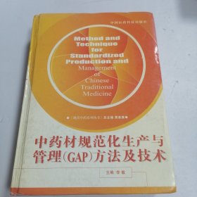 中药材规范化生产与管理(GAP)方法及技术