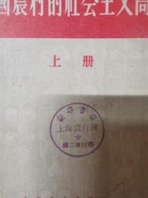 中国农村的社会主义高潮（上中下）1956年初版，出版社样书