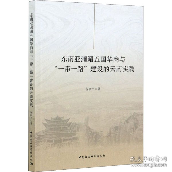 东南亚澜湄五国华商与“一带一路”建设的云南实践