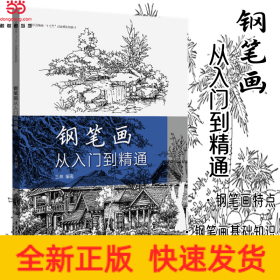 钢笔画从入门到精通